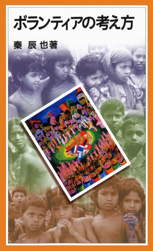 ボランティアの考え方 (岩波ジュニア新書 324)