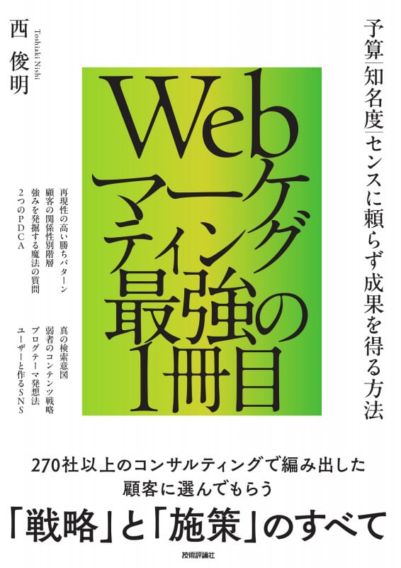 Webマーケティング最強の1冊目  ~予算/知名度/センスに頼らず成果を得る方法
