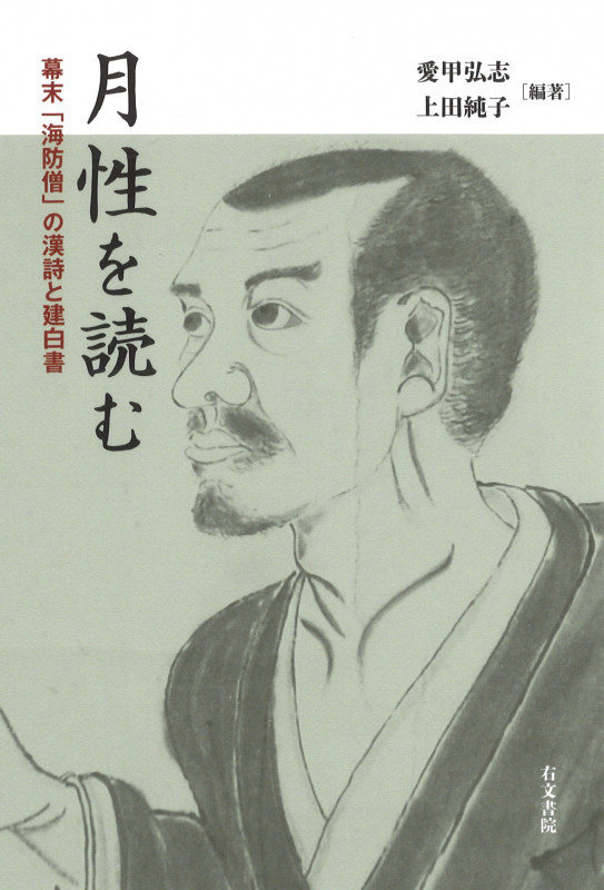 月性を読む 幕末「海防僧」の漢詩と建白書