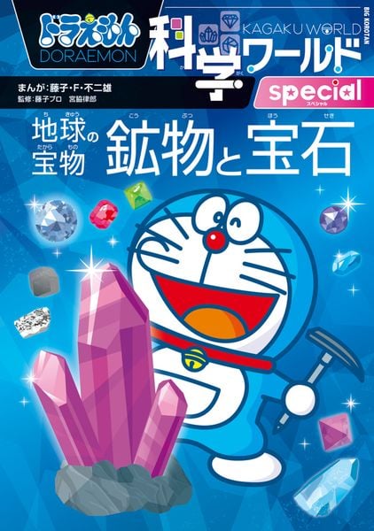 ドラえもん科学ワールドspecial 地球の宝物 鉱物と宝石 (ビッグ・コロタン)