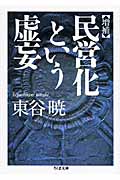 増補 民営化という虚妄 (ちくま文庫)