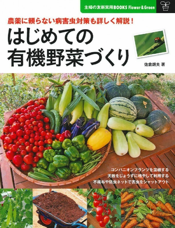 はじめての有機野菜づくり (主婦の友新実用BOOKS)