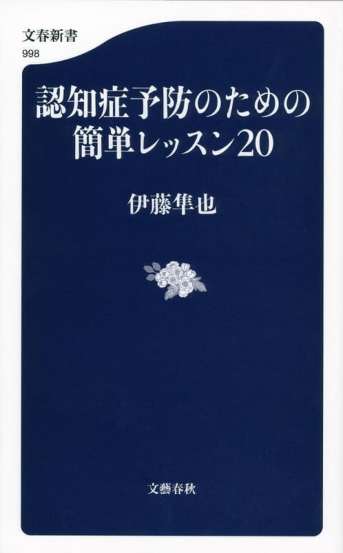 認知症予防のための簡単レッスン20 (文春新書)の詳細を見る