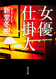 女優仕掛人 (角川文庫)の詳細を見る