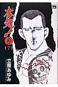 本気!サンダーナ (7) (ヤングチャンピオンC)