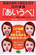 免疫を高めて病気を治す口の体操「あいうべ」 リウマチ、アトピー、潰瘍性大腸炎にも効いた! (ビタミン文庫)