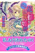 花の都を旅立つ姫君 王宮ロマンス革命 (コバルト文庫)の詳細を見る