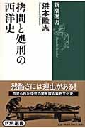 拷問と処刑の西洋史 (新潮選書)