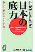世界が目を見はる日本の底力 私たちには「誇れるもの」が、こんなにある! (Kawade夢新書 S380)