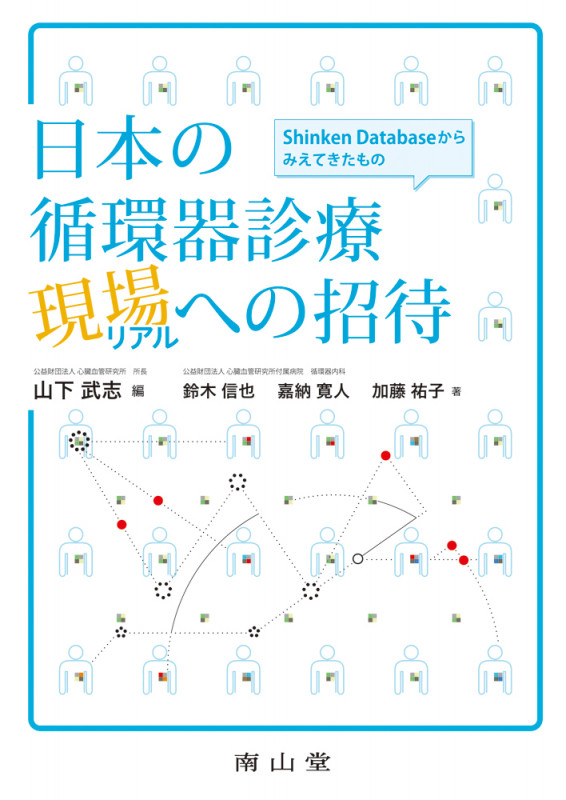 日本の循環器診療 現場〈リアル〉への招待 Shinken Databaseから見えてきたもの