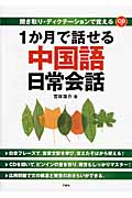 1か月で話せる中国語日常会話 聞き取り・ディクテーションで覚える CD付