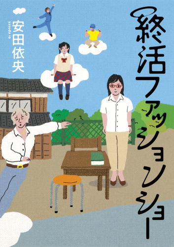 終活ファッションショー