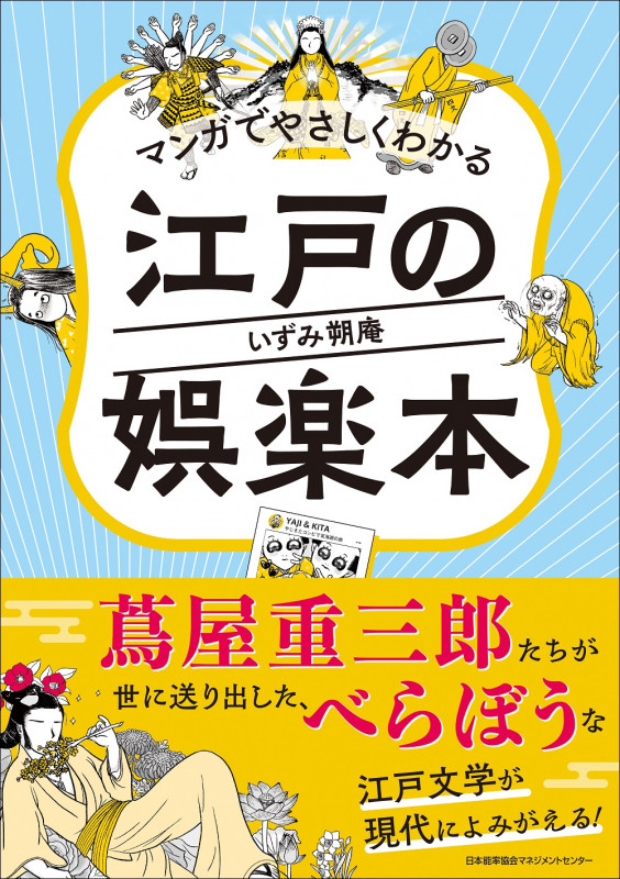 マンガでやさしくわかる江戸の娯楽本