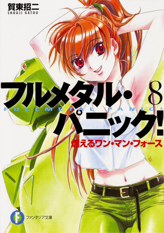 フルメタル・パニック! 8 燃えるワン・マン・フォース フルメタル・パニック! (ファンタジア文庫)
