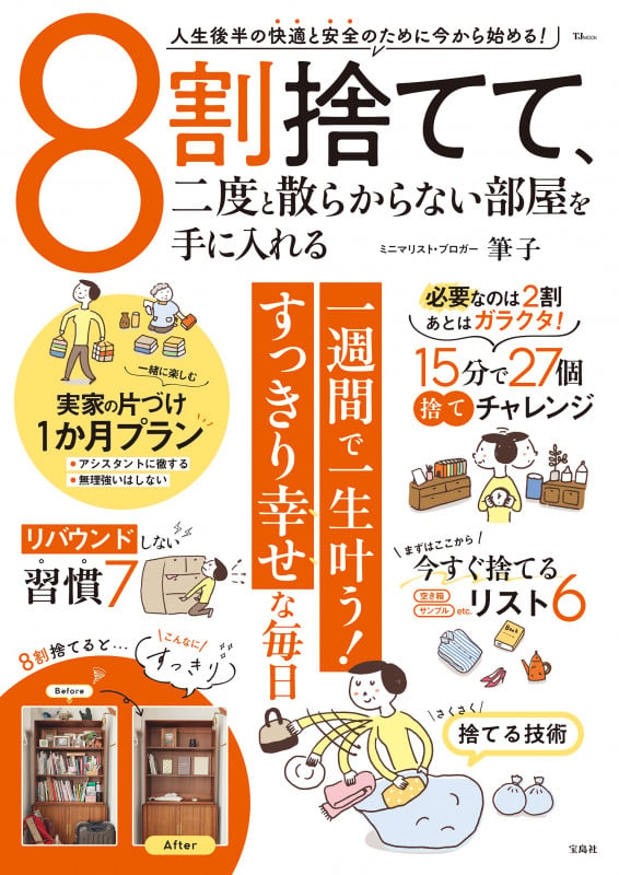 8割捨てて、二度と散らからない部屋を手に入れる (TJMOOK)