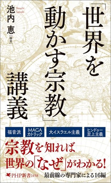 「世界を動かす宗教」講義 (PHP新書)