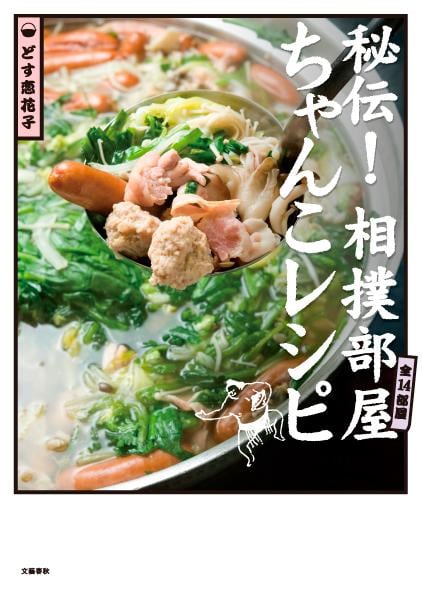 秘伝! 相撲部屋ちゃんこレシピの詳細を見る