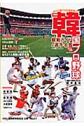 ’09 韓国プロ野球観戦ガイド&選手名鑑
