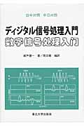 日中対照 ディジタル信号処理入門