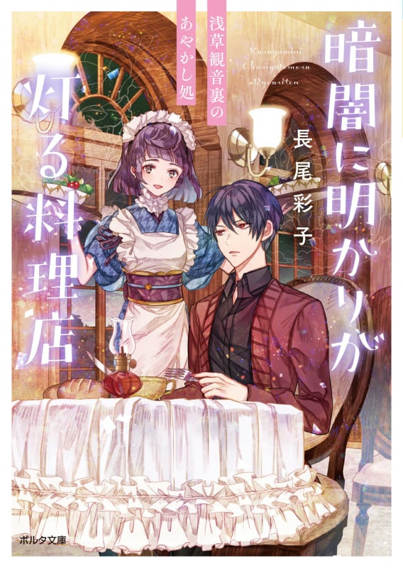 暗闇に明かりが灯る料理店 浅草観音裏のあやかし処 (ポルタ文庫)