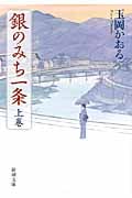 銀のみち一条 上 (新潮文庫)