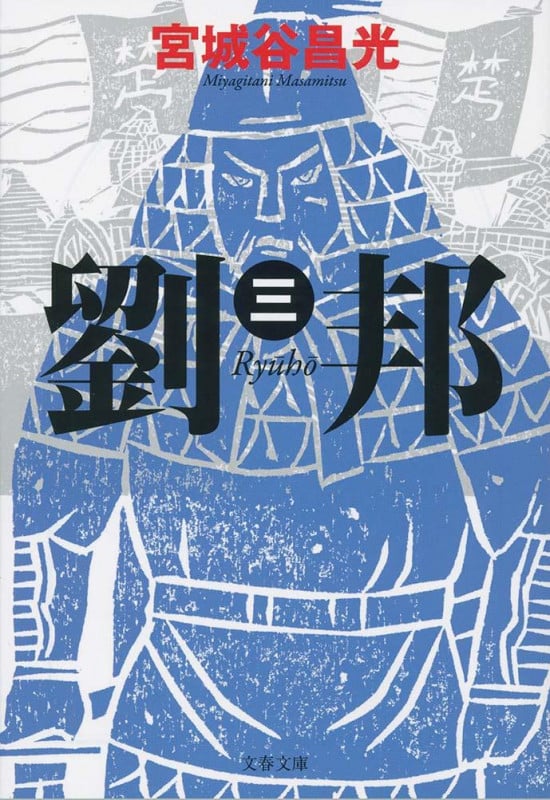 劉邦 (三) (文春文庫)の詳細を見る