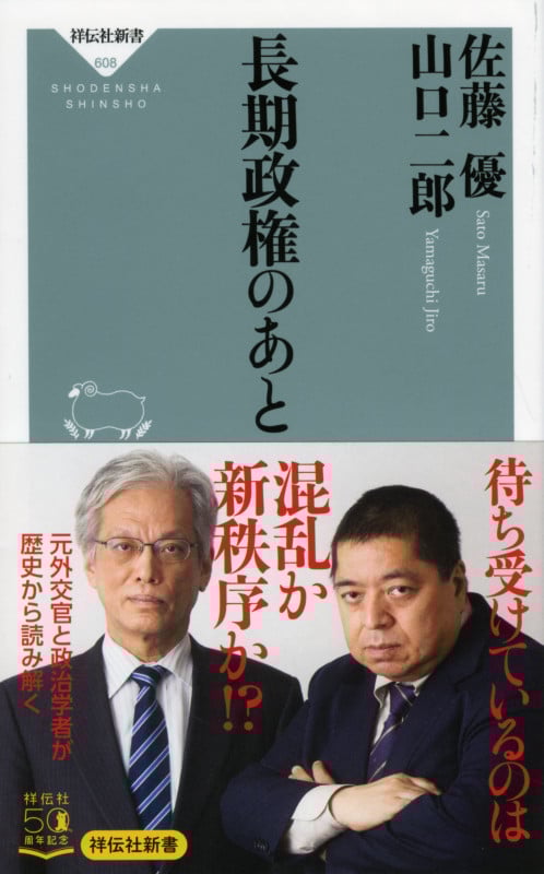 長期政権のあと (祥伝社新書)