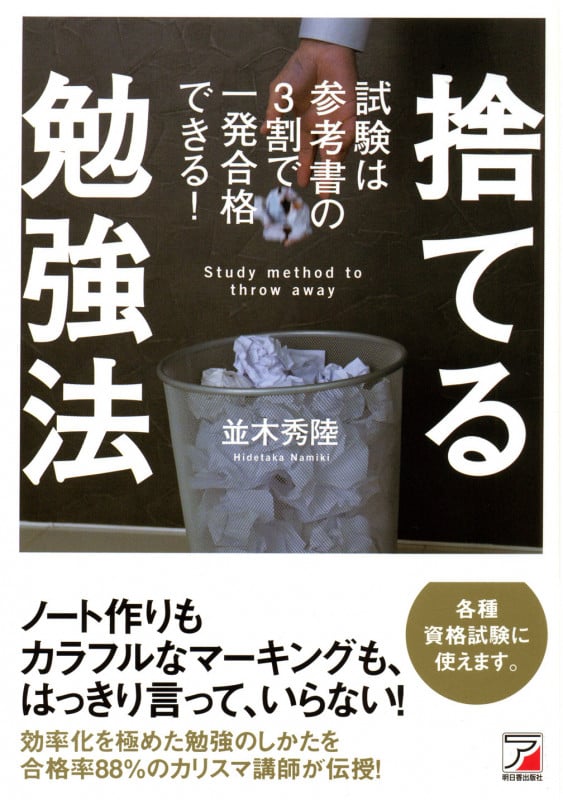 捨てる勉強法 試験は参考書の3割で一発合格できる!