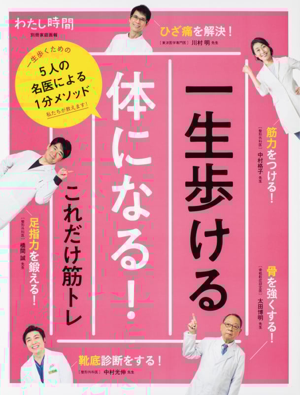 一生歩ける体になる!これだけ筋トレ (別冊家庭画報)