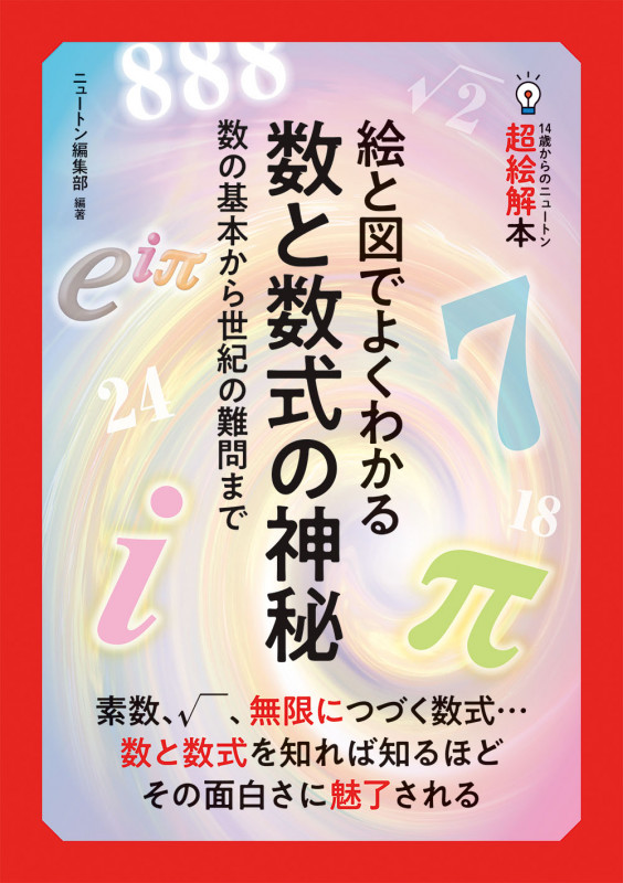絵と図でよくわかる数と数式の神秘 数の基本から世紀の難問まで (14歳からのニュートン超絵解本)