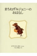 まちねずみジョニーのおはなし 新装版 (ピーターラビットの絵本 9)