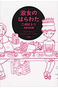淑女のはらわた 二村ヒトシ恋愛対談集