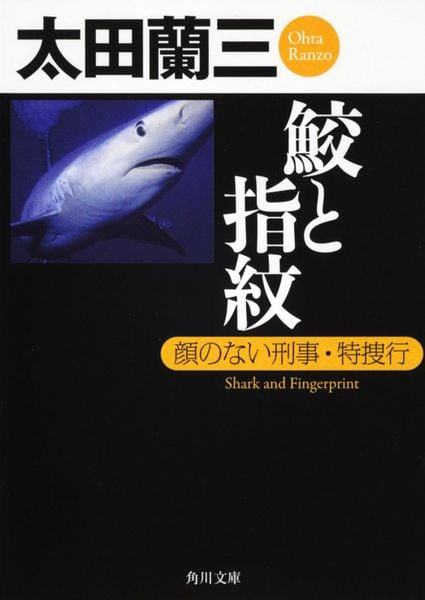 鮫と指紋 顔のない刑事・特捜行 (角川文庫)の詳細を見る