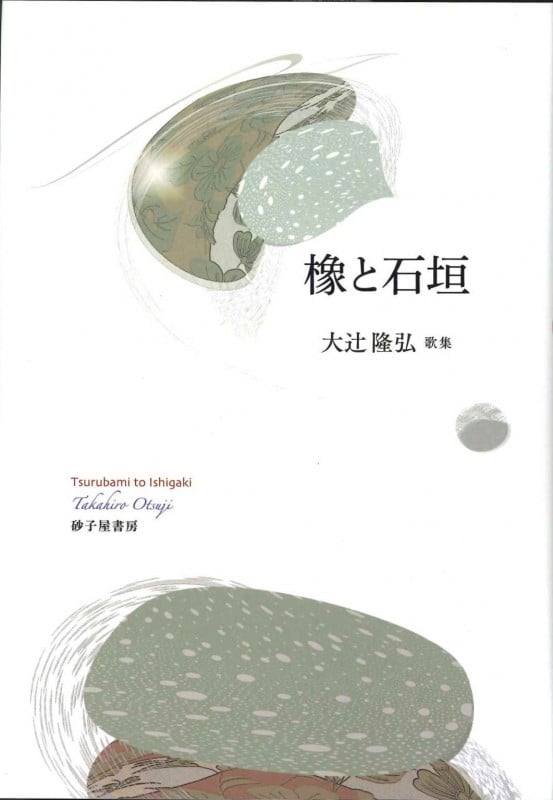 【中古】 対峙と対話 週刊短歌時評０６ー０８/青磁社（京都）/大辻隆弘 03476cc5ace4f4fa08184bfabe3514