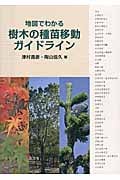 地図でわかる樹木の種苗移動ガイドライン