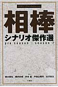 『相棒』シナリオ傑作選 pre season‐season 7