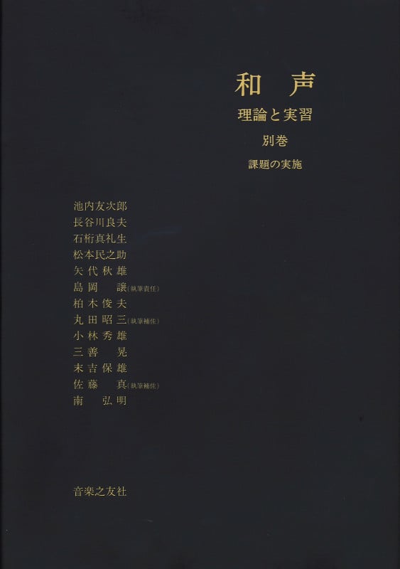 和声 理論と実習 (別巻)