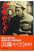 兵隊やくざ 貴三郎一代 (光人社NF文庫)