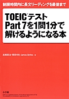 TOEICテストPart7を1問1分で解けるようになる本 制限時間内に長文リーディングを最後まで