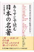 あらすじで読む日本の名著 近代日本文学の古典が2時間でわかる! (楽書ブックス)