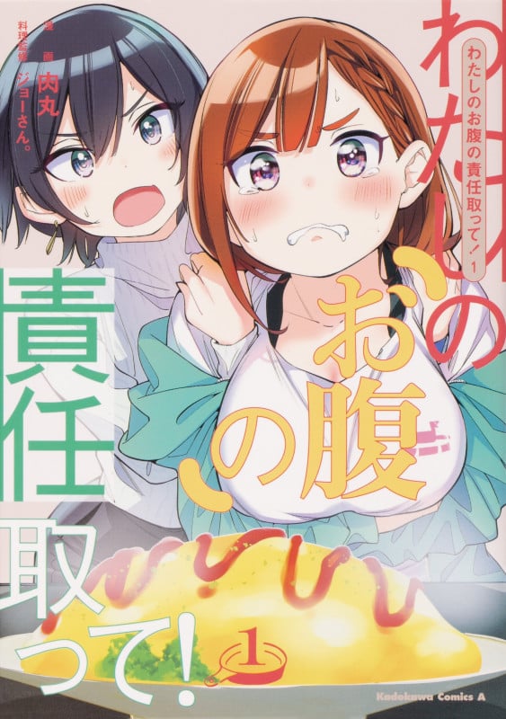 わたしのお腹の責任取って! (1) (角川Cエース)
