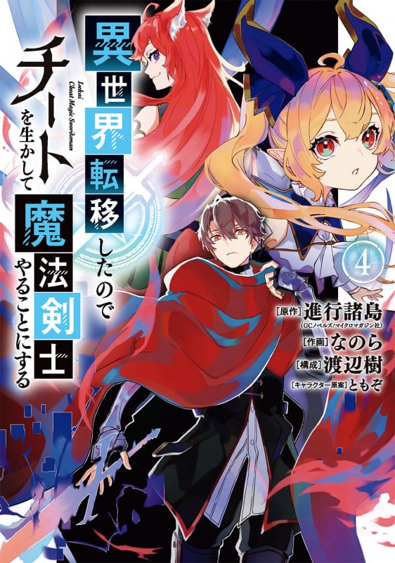異世界転移したのでチートを生かして魔法剣士やることにする(4) (ガンガンコミックスUP!)