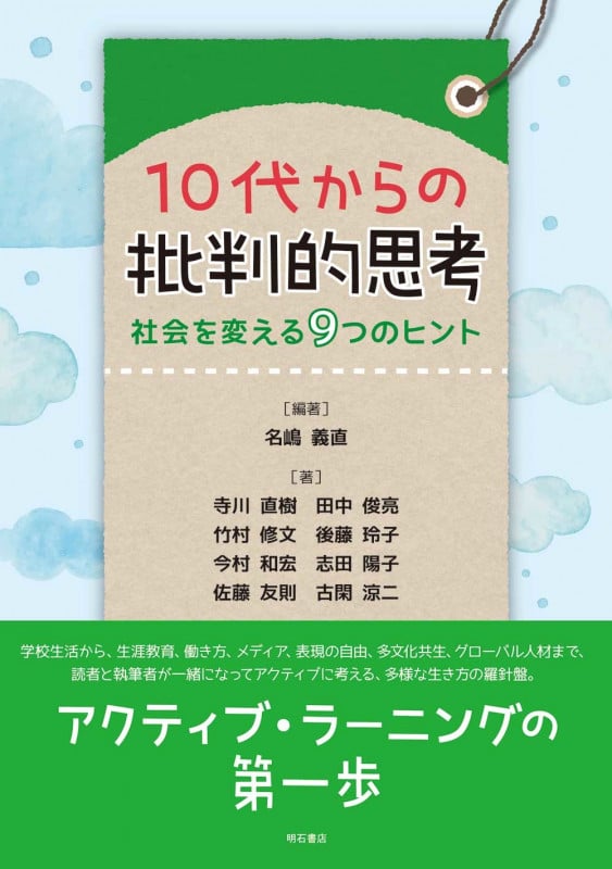10代からの批判的思考 社会を変える9つのヒント