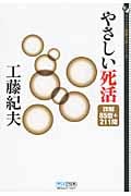やさしい死活 詳解85型+211問 (マイコミ囲碁文庫)