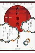 日本の神々がわかる神社事典 (WAKARU Pedia)の詳細を見る