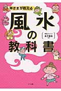 神さまが教える風水の教科書