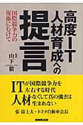 高度IT人材育成への提言 国際競争力の復権にむけて