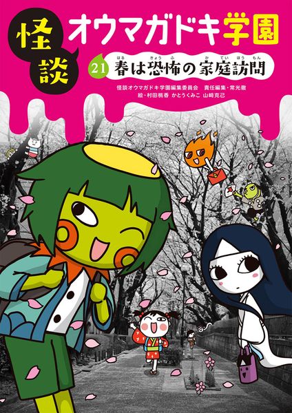 怪談オウマガドキ学園㉑春は恐怖の家庭訪問[図書館版] (怪談オウマガドキ学園[図書館版] 21)