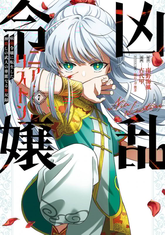 凶乱令嬢ニア・リストン 病弱令嬢に転生した神殺しの武人の華麗なる無双録(7) (ガンガンコミックスUP!)