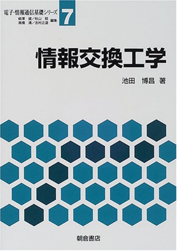 情報交換工学 (電子・情報通信基礎シリーズ 7)